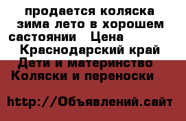 продается коляска зима лето в хорошем састоянии › Цена ­ 4 000 - Краснодарский край Дети и материнство » Коляски и переноски   